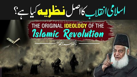Islami inqlab ka asal nazaria kia hai ?