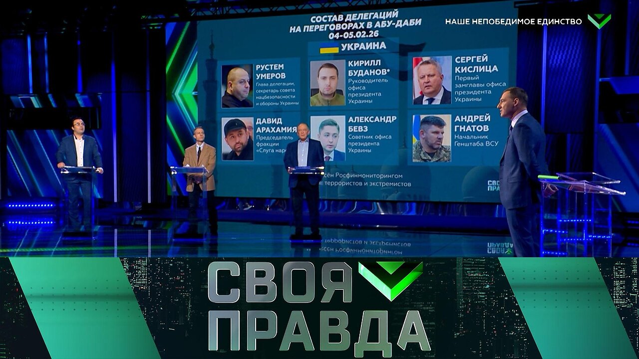 «Своя правда»: Наше непобедимое единство