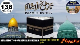 Islamic History Episode 138 The assassination of Abdullah bin Ziyad عبد اللہ بن زیاد کا قتل