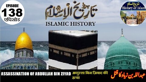Islamic History Episode 138 The assassination of Abdullah bin Ziyad عبد اللہ بن زیاد کا قتل