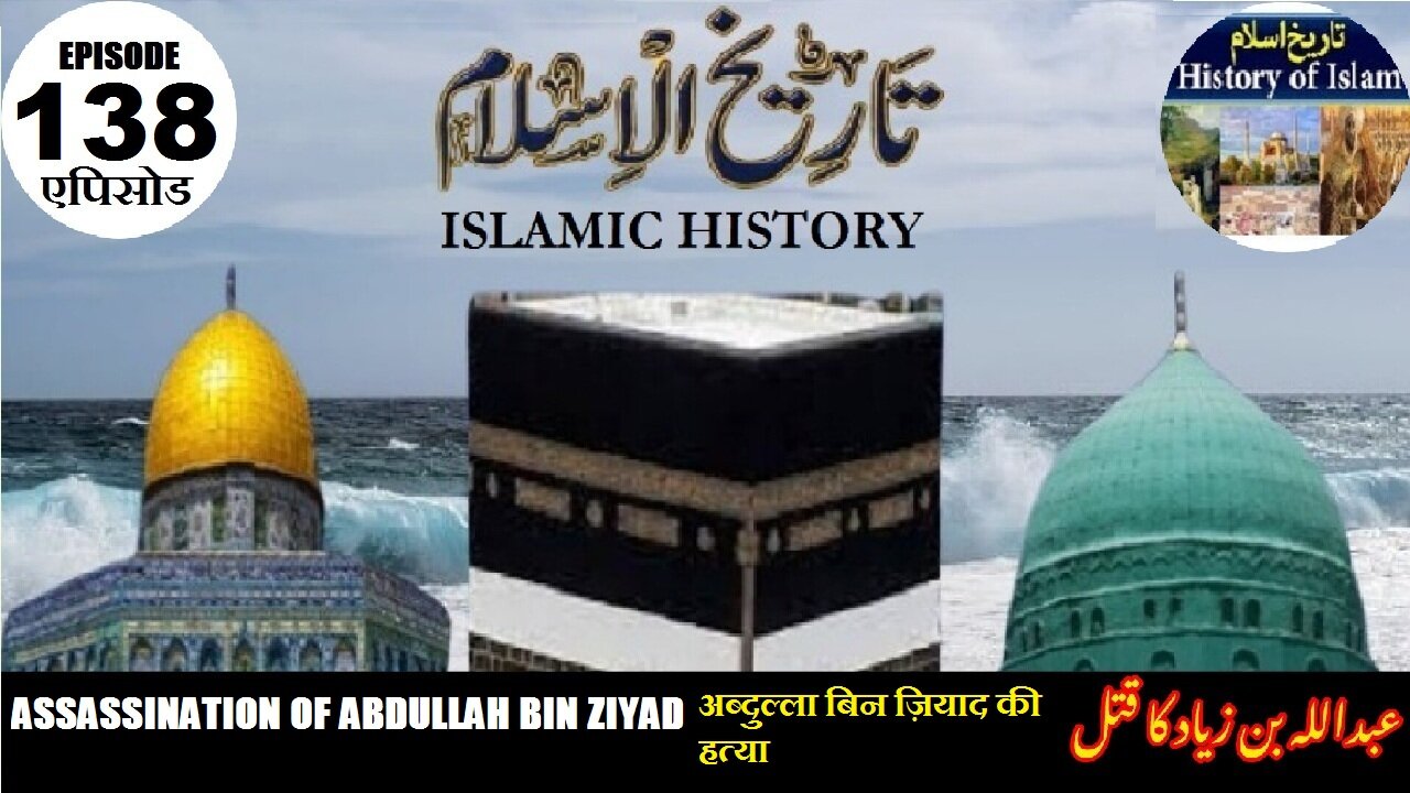Islamic History Episode 138 The assassination of Abdullah bin Ziyad عبد اللہ بن زیاد کا قتل