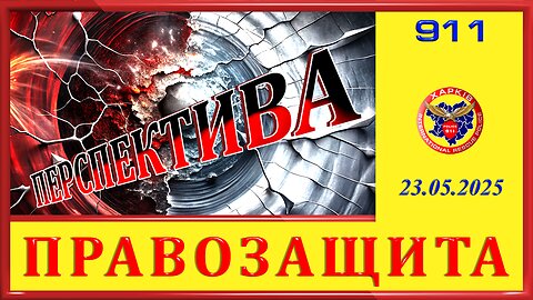 911-ПЕРСПЕКТИВА