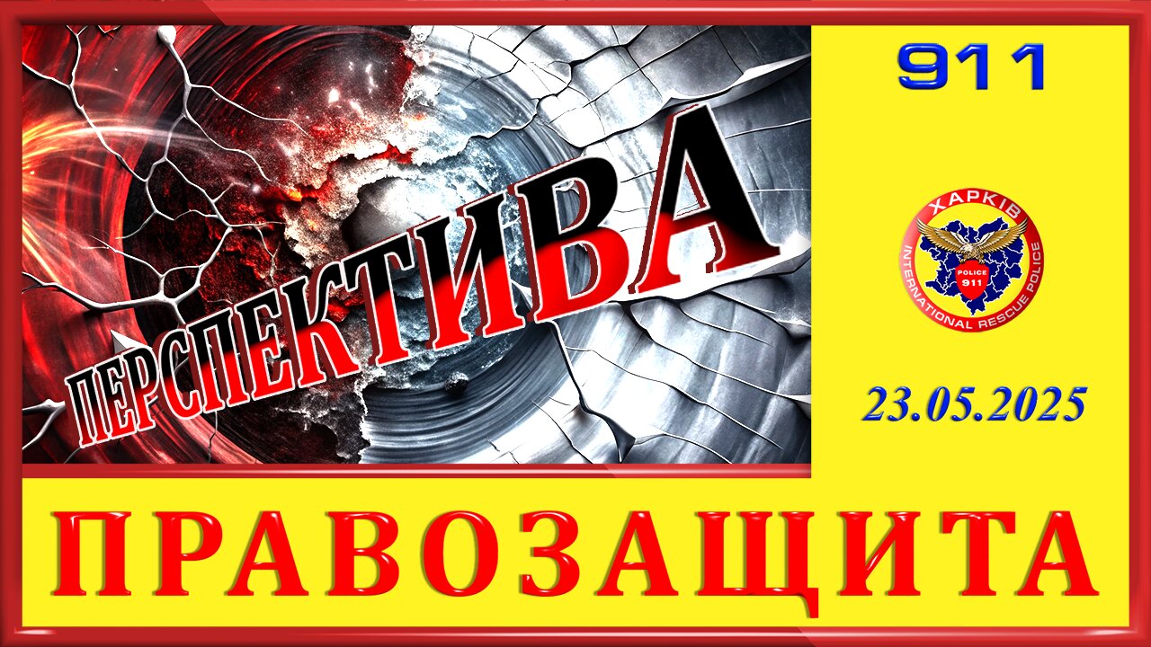 911-ПЕРСПЕКТИВА