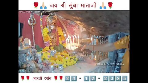 24.12.2025 SUNDHA MATA AARTI DARSHAN