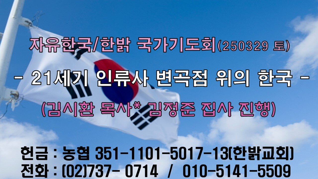 250329(토) 21세기 인류사 변곡점 위의 한국 - 마지막 적그리스도( 계13 : 1~9) [자유한국/한밝 국가기도회 ] 대표 김시환 목사*김정준집사