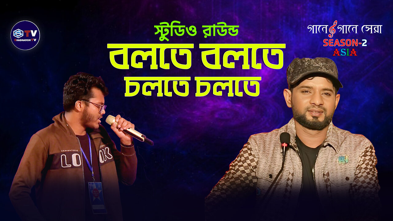Bolte Bolte Cholte Cholte | বলতে বলতে চলতে চলতে | MUsic Video | Reality Show | Shadharon TV