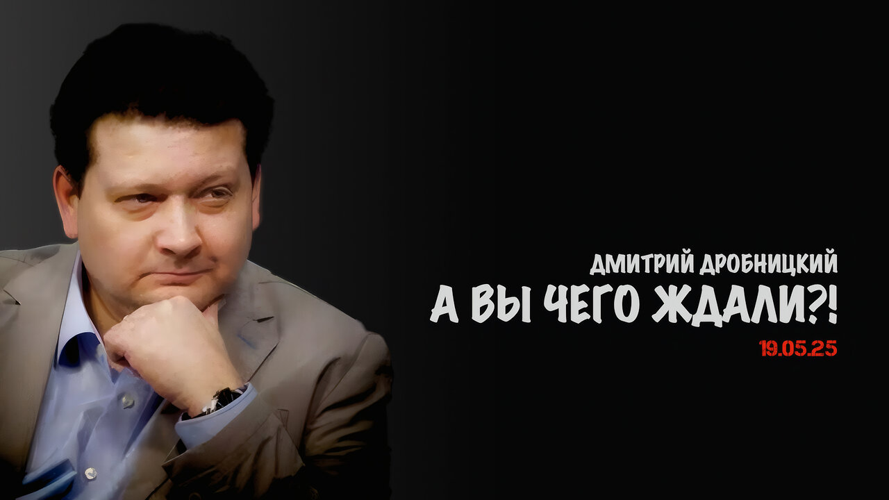 А вы чего ждали !? | Дмитрий Дробницкий