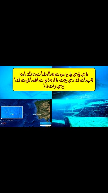 هل كانت أطلانتس حقيقية؟ اكتشافات مذهلة تعيد كتابة التاريخ!
