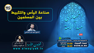شؤون الأمة : صناعة اليأس والتثبيط بين المسلمين