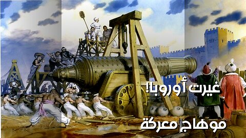 المجر: كيف غيرت معركة موهاج أوروبا؟