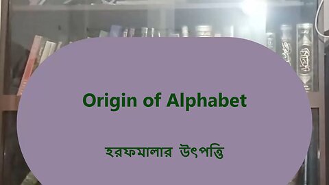Phoenician aleph beth to Greek alpha beta and বাংলা হরফমালা