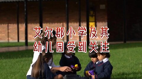 艾尔郡小学及其幼儿园受到苏格兰教育部的关注