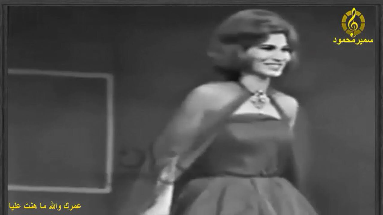 فايزه احمد,,عمرك والله ما هنت عليا,,تصوير تليفزيونى
