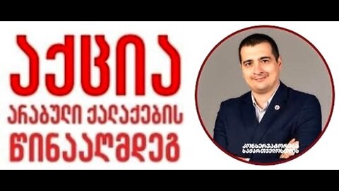 ზურაბ მახარაძე. გამოსვლა აქციაზე არაბული ქალაქების წინააღმდეგ. 07. 12. 2025