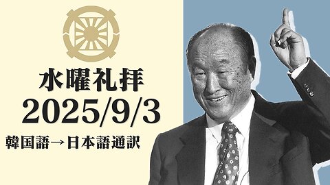 2025/9/3【米国の勝利によって始まった台湾摂理】韓国水曜礼拝(日本語通訳) [Sanctuary Translation］文亨進2代王 台湾