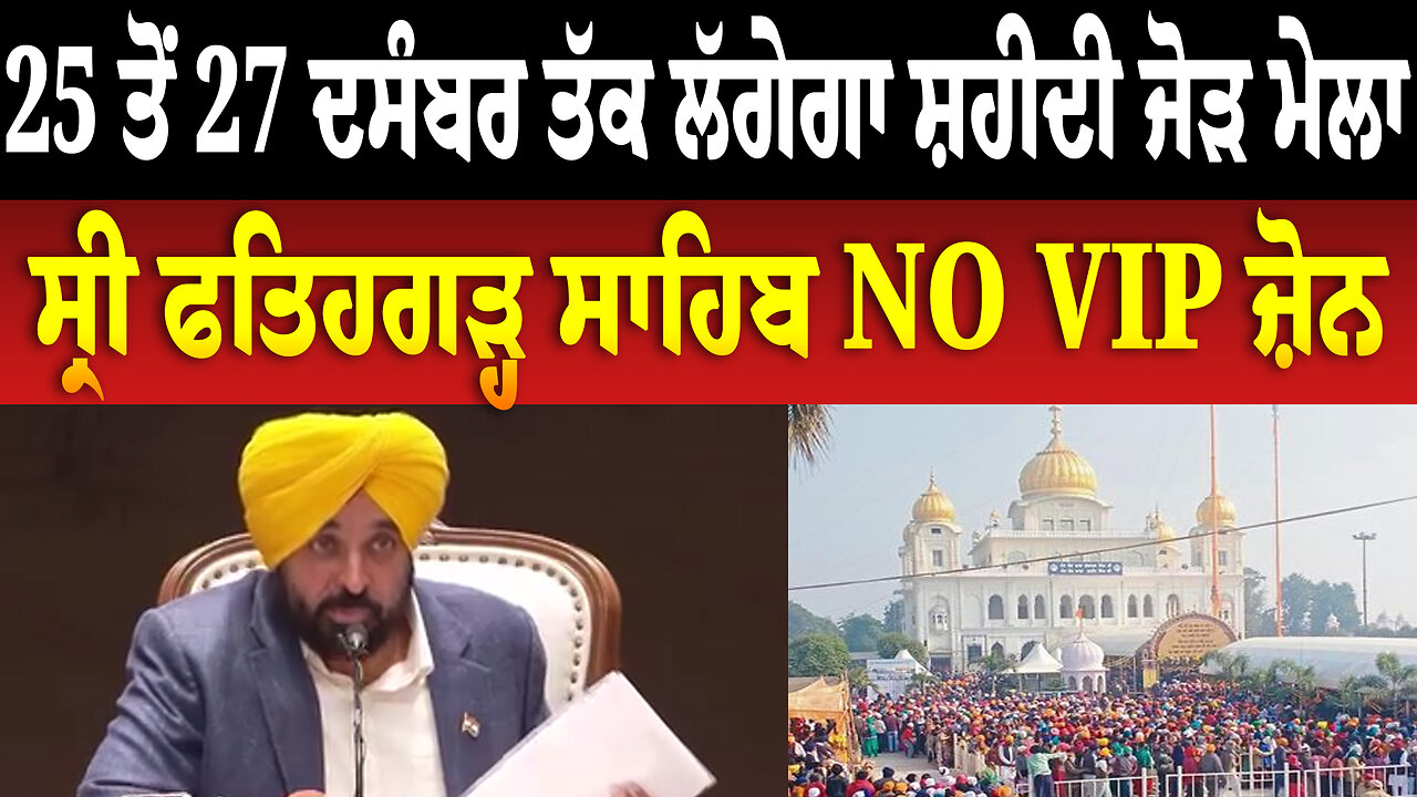 25 ਤੋਂ 27 ਦਸੰਬਰ ਤੱਕ ਲੱਗੇਗਾ ਸ਼ਹੀਦੀ ਜੋੜ ਮੇਲਾ, ਸ੍ਰੀ ਫਤਿਹਗੜ੍ਹ ਸਾਹਿਬ NO VIP ਜ਼ੋਨ