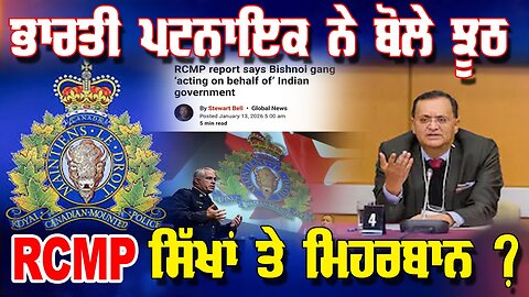 LIVE : 16-01-26 | ਭਾਰਤੀ ਪਟਨਾਇਕ ਨੇ ਬੋਲੇ ਝੂਠ, RCMP ਸਿੱਖਾ ਤੇ ਮਿਹਰਬਾਨ ? RANJIT NAGARA