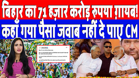बिहार का 71 हज़ार करोड़ रुपया ग़ायब! कहाँ गया पैसा जवाब नहीं दे पाए Nitish! Desh Live | Ashima Tyagi