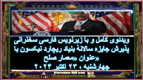 ویدئوی کامل و با زیرنویس فارسی سخنرانی پذیرش جایزه سالانهٔ بنیاد ریچارد نیکسون با عنوان «معمار صلح»