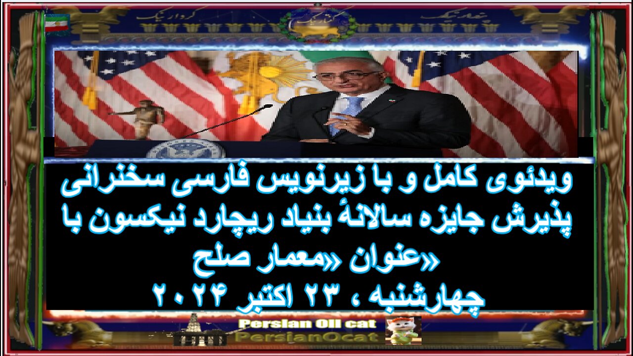 ویدئوی کامل و با زیرنویس فارسی سخنرانی پذیرش جایزه سالانهٔ بنیاد ریچارد نیکسون با عنوان «معمار صلح»