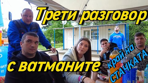 Трети разговор за щастие! Стачката е прекратена! Говоря с ватманите час преди да заработят!
