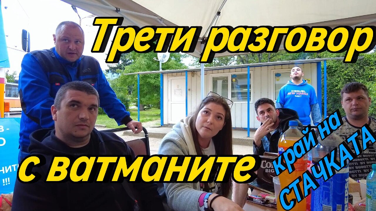 Трети разговор за щастие! Стачката е прекратена! Говоря с ватманите час преди да заработят!