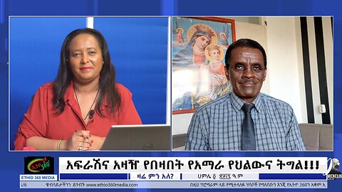 Ethio 360 Zare Min Ale አፍራሽና አዛዥ የበዛበት የአማራ የህልውና ትግል! July 11/ 2025