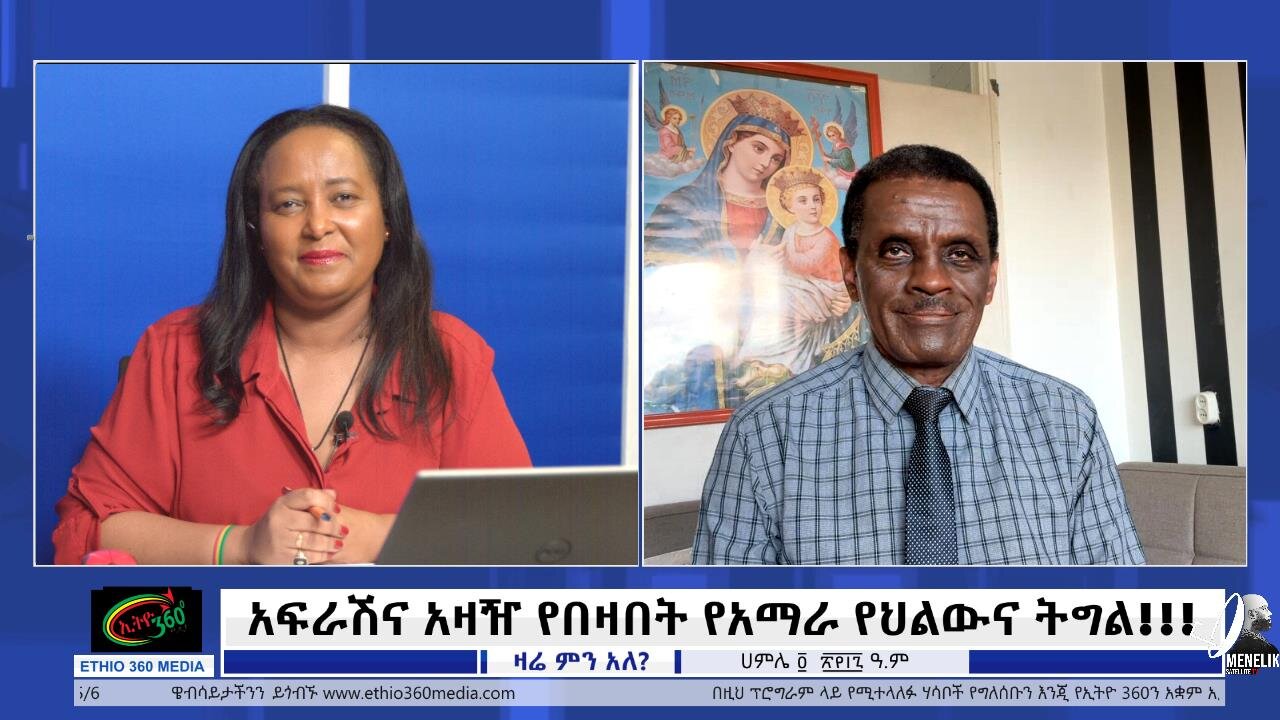 Ethio 360 Zare Min Ale አፍራሽና አዛዥ የበዛበት የአማራ የህልውና ትግል! July 11/ 2025