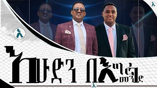የእሁድ ወግ በእግረመንገድ! July 20/ 2025
