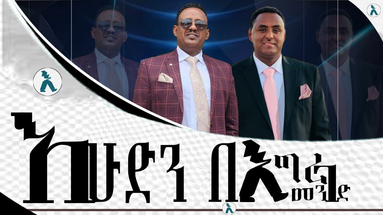 የእሁድ ወግ በእግረመንገድ! July 20/ 2025
