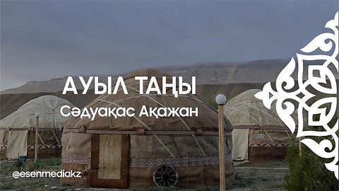 Ауыл таңы - Сәдуақас Ақажан ⁨@esenmediakz⁩
