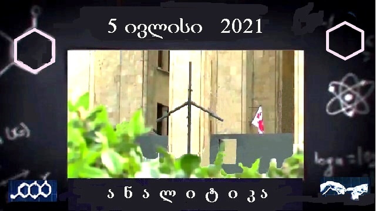 ანალიტიკა. 13. 08. 2025