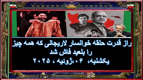 راز قدرت حلقه خوانسار لاریجانی که همه چیز را بلعید فاش شد