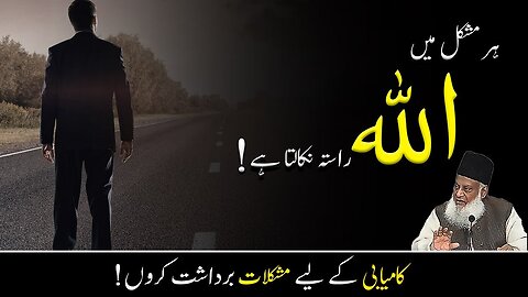 Allah give Way in Troubles by Dr Israr Ahmed Motivational Video