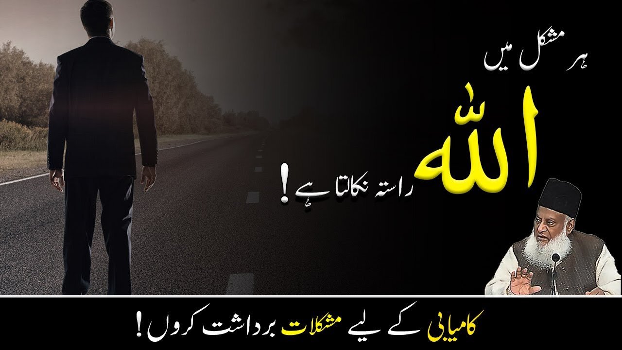 Allah give Way in Troubles by Dr Israr Ahmed Motivational Video