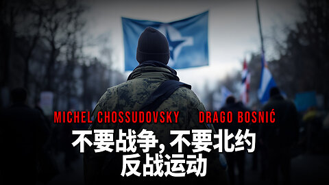 不要战争，不要北约 反战运动 - MICHEL CHOSSUDOVSKY & DRAGO BOSNIĆ