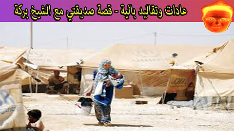 عادات وتقاليد بالية - قصة صديقتي مع الشيخ بركة