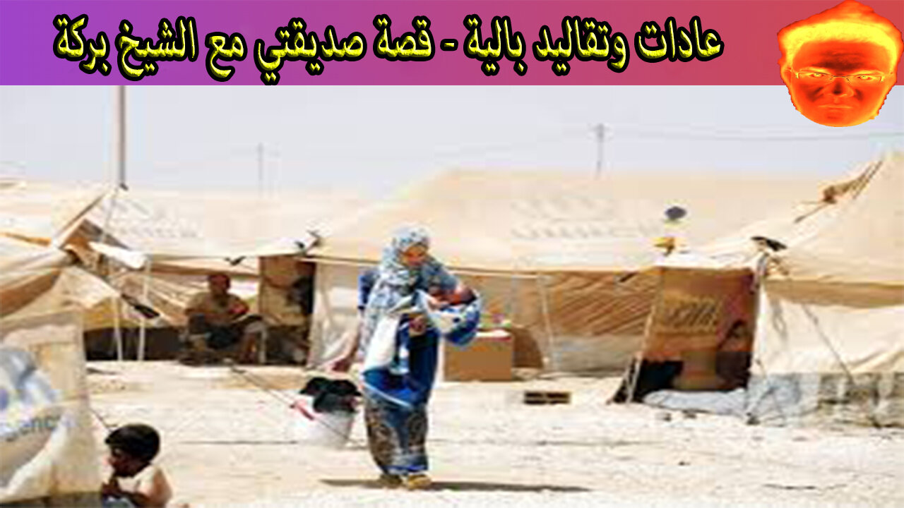 عادات وتقاليد بالية - قصة صديقتي مع الشيخ بركة