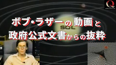 『ボブ・ラザーの動画と政府公式文書からの抜粋』