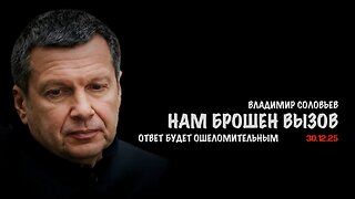 Нам брошен вызов | Владимир Соловьев