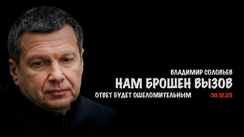 Нам брошен вызов | Владимир Соловьев