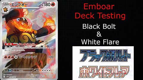 Emboar deck theory craft エンブオー 【ブラックボルト/ポケカ/ポケモンカード】black bolt white flare ポケカ対戦