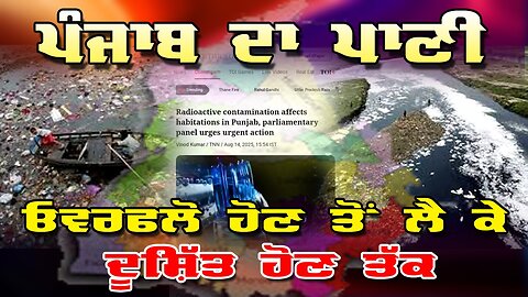 Live : 21-08-25 | ਪੰਜਾਬ ਦਾ ਪਾਣੀ: ਓਵਰਫਲੋਅ ਹੋਣ ਤੋਂ ਲੈ ਕੇ ਦੂਸ਼ਿਤ ਹੋਣ ਤੱਕ | Politics Punjab Tv