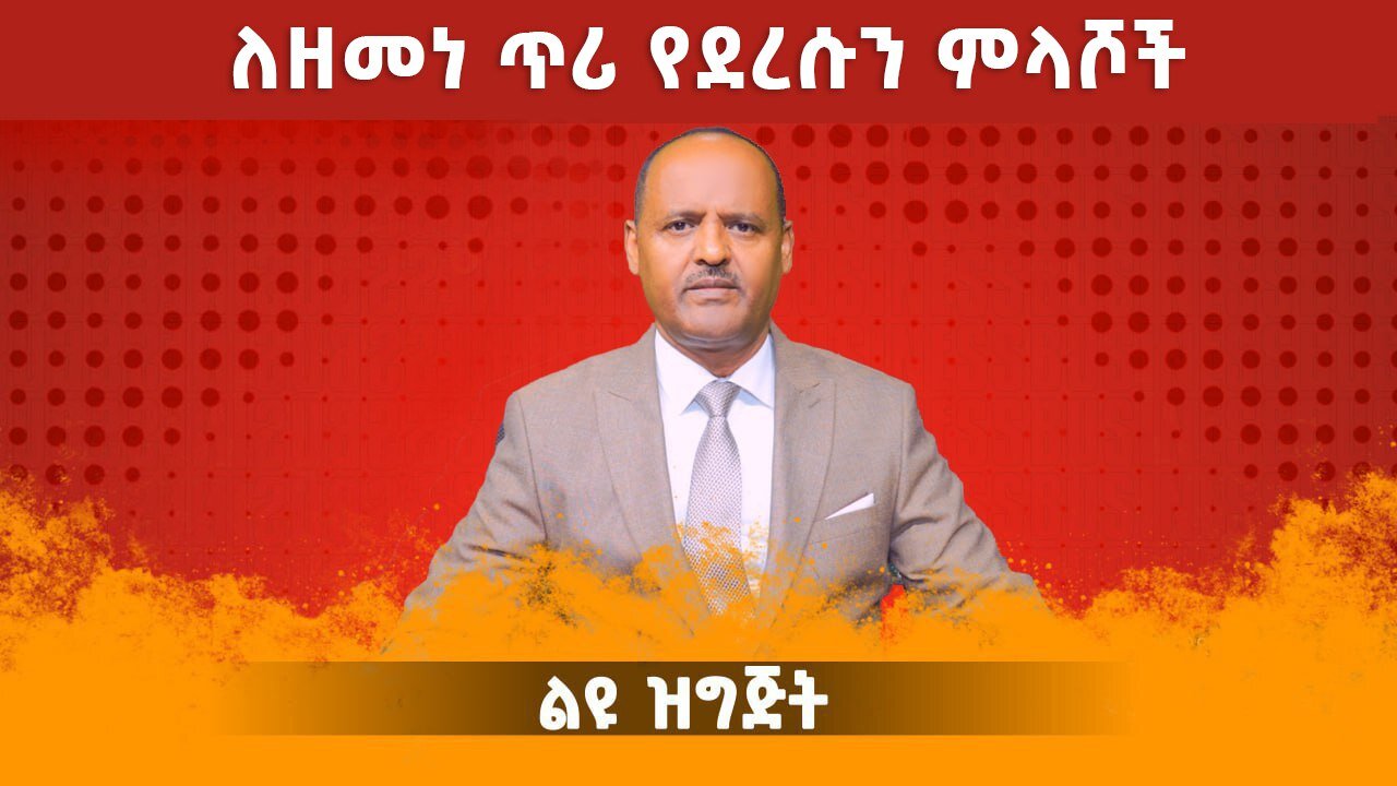 08/25/25 ለአርበኛ ዘመነ ካሴ ጥሬ የደረሱን ምላሾች !!