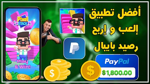 أفضل تطبيق للربح من الأنترنت | إلعب و إربح رصيد بايبال بكل سهولة 💸💰