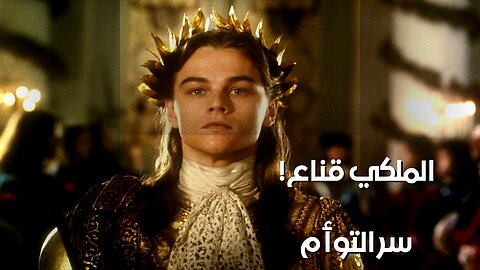 الرجل ذو القناع: سرّ التوأم الملكي؟ ️