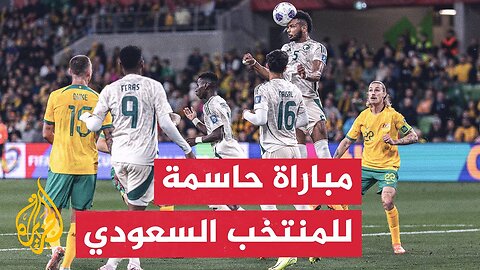 السعودية تحتاج الفوز بخماسية دون رد على أستراليا للتأهل مباشرة لمونديال 2026