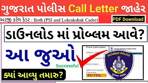 Gujarat Police Call Letter 2025 | Gujarat Police Constable Call Letter Kevi Rite download Karvo 2025