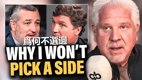 為什麼我不選邊——Glenn Beck 回應 Tucker Carlso 和 Ted Cruz 的爭吵