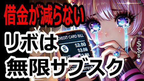 なぜ借金が減らないのか？リボ払いは高金利の無限サブスク地獄